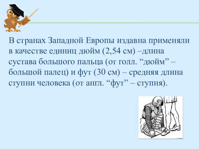 В странах Западной Европы издавна применяли в качестве единиц дюйм (2,54