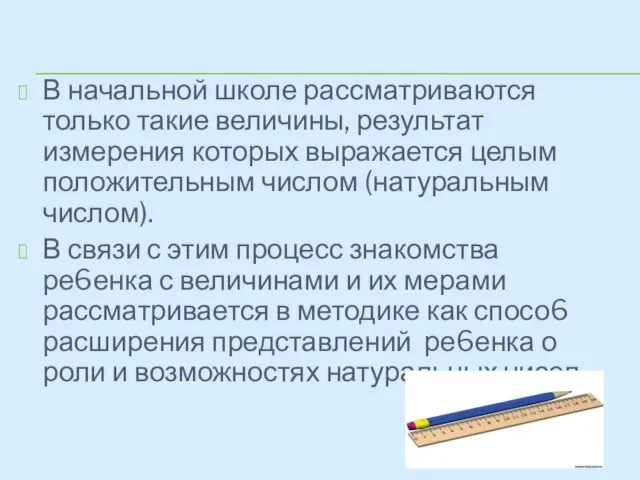 В начальной школе рассматриваются только такие величины, результат измерения которых выражается