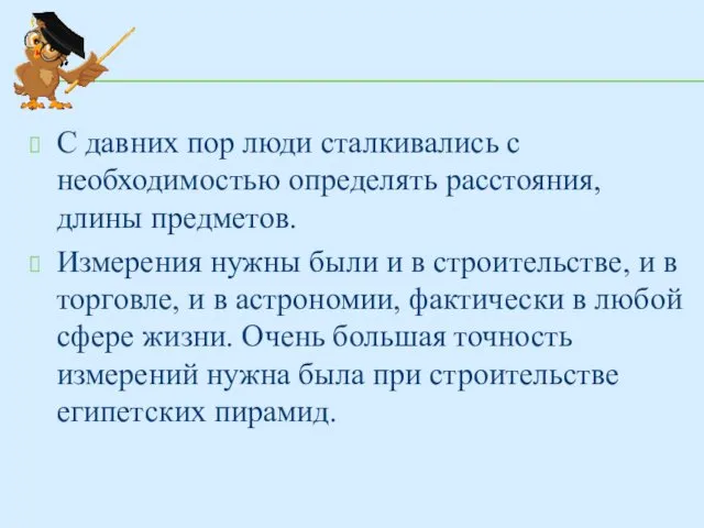 С давних пор люди сталкивались с необходимостью определять расстояния, длины предметов.