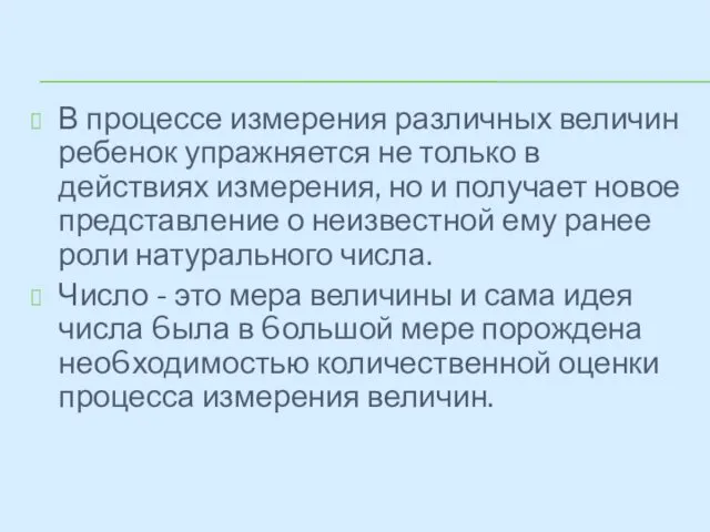 В процессе измерения различных величин ребенок упражняется не только в действиях