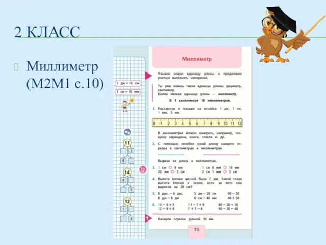 2 КЛАСС Миллиметр (М2М1 с.10)