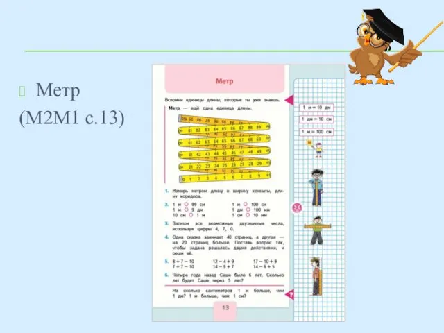 Метр (М2М1 с.13)