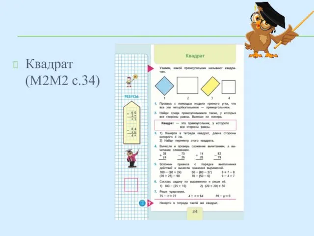 Квадрат (М2М2 с.34)
