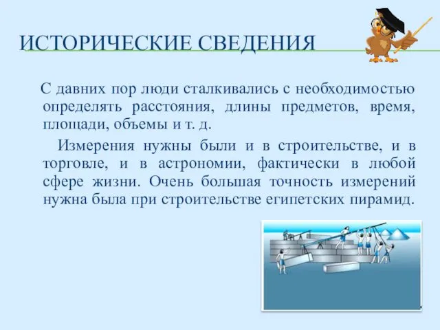 ИСТОРИЧЕСКИЕ СВЕДЕНИЯ С давних пор люди сталкивались с необходимостью определять расстояния,