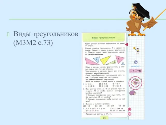 Виды треугольников (М3М2 с.73)