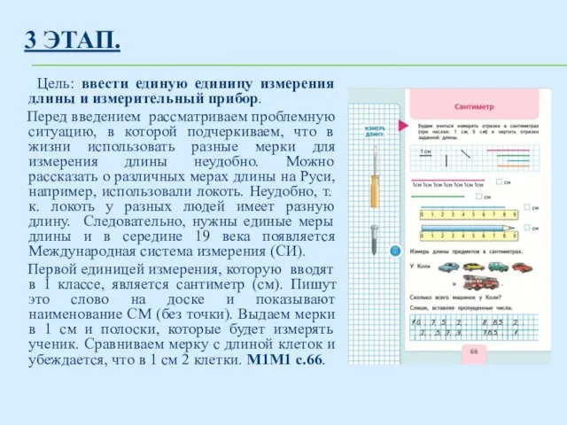 3 ЭТАП. Цель: ввести единую единицу измерения длины и измерительный прибор.