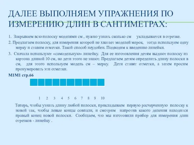 ДАЛЕЕ ВЫПОЛНЯЕМ УПРАЖНЕНИЯ ПО ИЗМЕРЕНИЮ ДЛИН В САНТИМЕТРАХ: 1. Закрываем всю