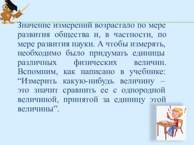 Значение измерений возрастало по мере развития общества и, в частности, по