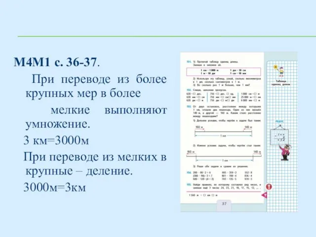 М4М1 с. 36-37. При переводе из более крупных мер в более