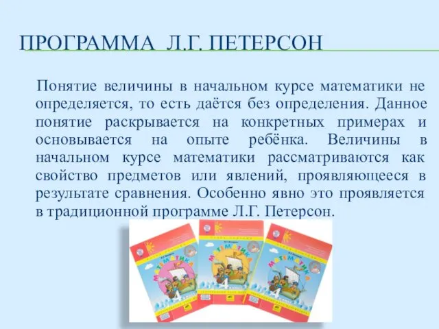 ПРОГРАММА Л.Г. ПЕТЕРСОН Понятие величины в начальном курсе математики не определяется,