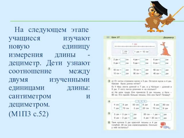 На следующем этапе учащиеся изучают новую единицу измерения длины - дециметр.