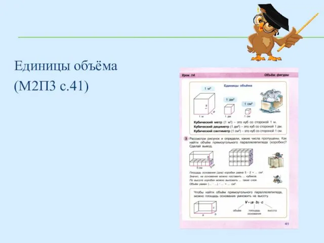 Единицы объёма (М2П3 с.41)