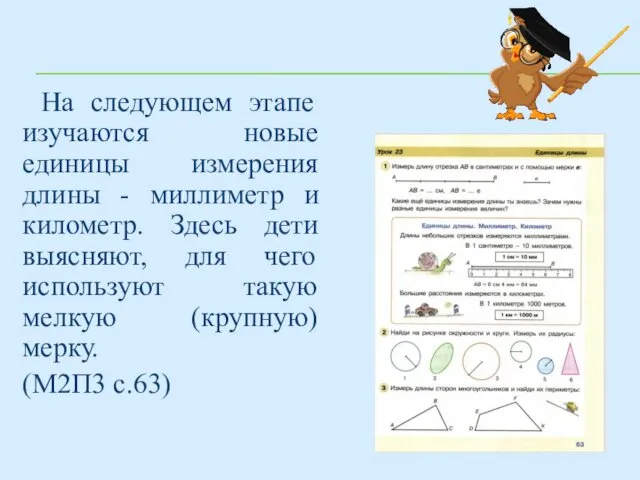 На следующем этапе изучаются новые единицы измерения длины - миллиметр и