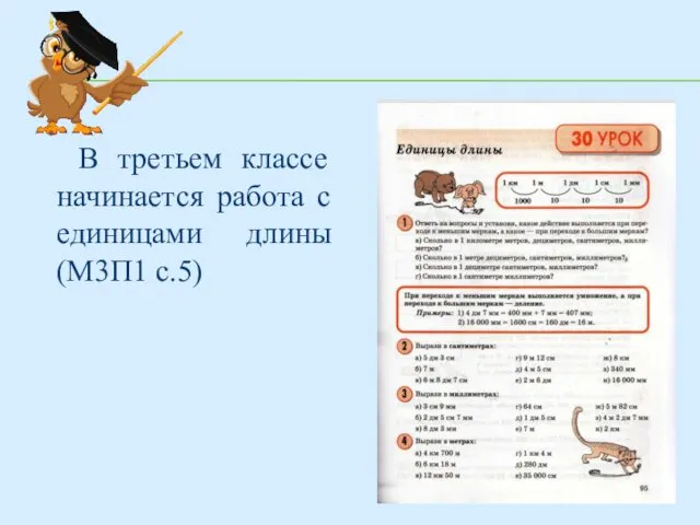 В третьем классе начинается работа с единицами длины (М3П1 с.5)