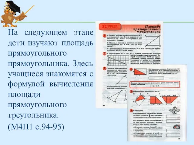 На следующем этапе дети изучают площадь прямоугольного прямоугольника. Здесь учащиеся знакомятся