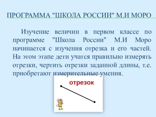 ПРОГРАММА "ШКОЛА РОССИИ" М.И МОРО Изучение величин в первом классе по