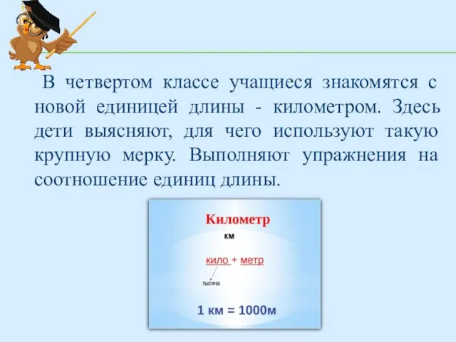 В четвертом классе учащиеся знакомятся с новой единицей длины - километром.