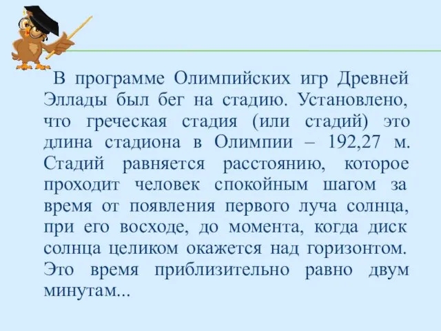 В программе Олимпийских игр Древней Эллады был бег на стадию. Установлено,