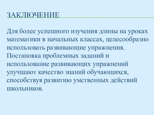 ЗАКЛЮЧЕНИЕ Для более успешного изучения длины на уроках математики в начальных