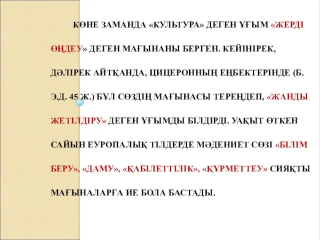 КӨНЕ ЗАМАНДА «КУЛЬТУРА» ДЕГЕН ҰҒЫМ «ЖЕРДІ ӨҢДЕУ» ДЕГЕН МАҒЫНАНЫ БЕРГЕН. КЕЙІНІРЕК,