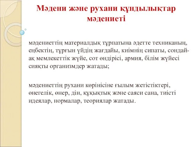 Мәдени және рухани құндылықтар мәдениеті мәдениеттің материалдық тұрпатына әдетте техниканың, еңбектің,