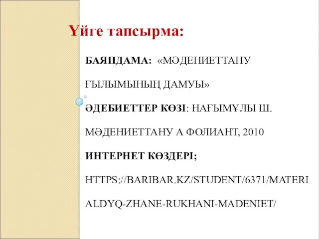 БАЯНДАМА: «МӘДЕНИЕТТАНУ ҒЫЛЫМЫНЫҢ ДАМУЫ» ӘДЕБИЕТТЕР КӨЗІ: НАҒЫМҰЛЫ Ш. МӘДЕНИЕТТАНУ А ФОЛИАНТ,