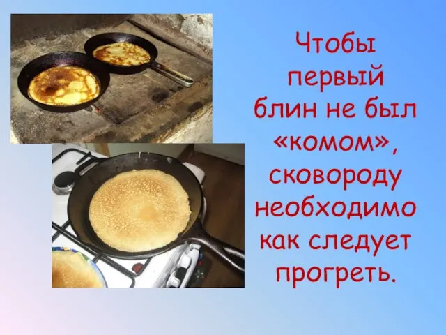 Чтобы первый блин не был «комом», сковороду необходимо как следует прогреть.