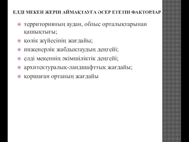 ЕЛДІ МЕКЕН ЖЕРІН АЙМАҚТАУҒА ӘСЕР ЕТЕТІН ФАКТОРЛАР территорияның аудан, облыс орталықтарынан