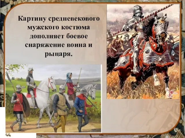 Картину средневекового мужского костюма дополняет боевое снаряжение воина и рыцаря.