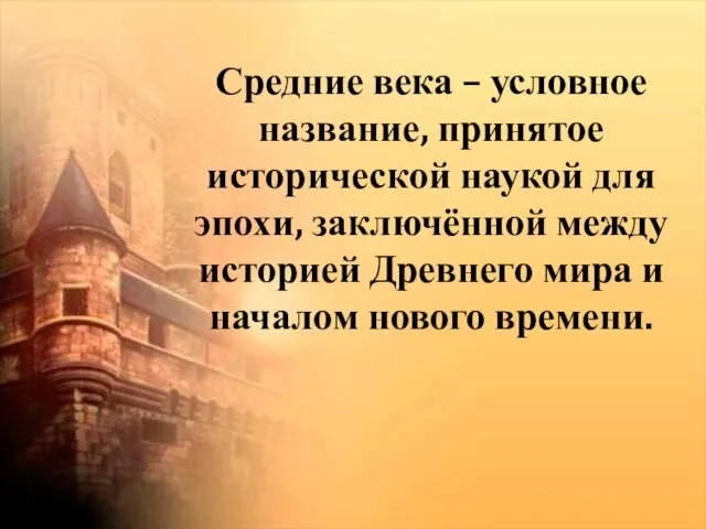 Средние века – условное название, принятое исторической наукой для эпохи, заключённой