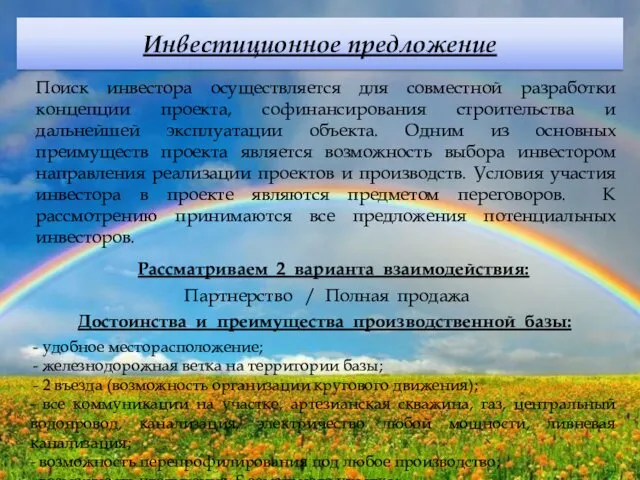 Инвестиционное предложение Поиск инвестора осуществляется для совместной разработки концепции проекта, софинансирования