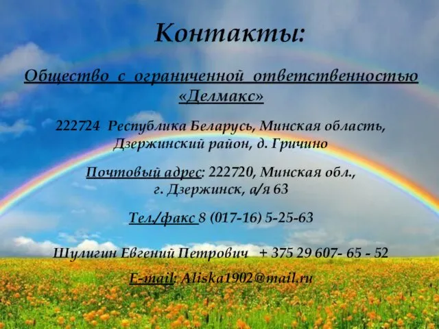 Контакты: Общество с ограниченной ответственностью «Делмакс» 222724 Республика Беларусь, Минская область,