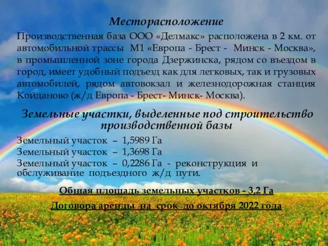 Месторасположение Производственная база ООО «Делмакс» расположена в 2 км. от автомобильной