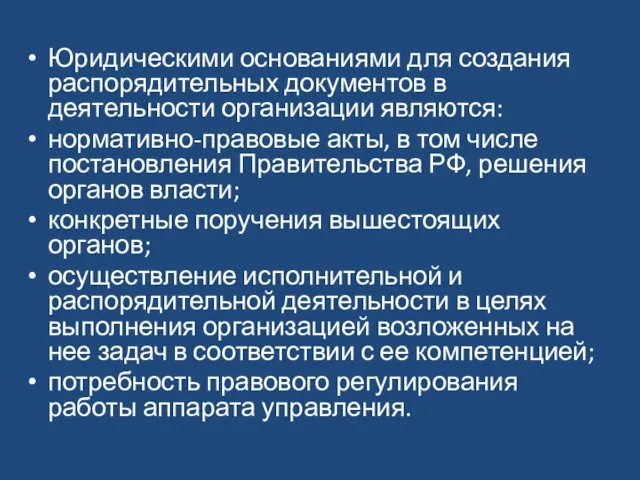 Юридическими основаниями для создания распорядительных документов в деятельности организации являются: нормативно-правовые