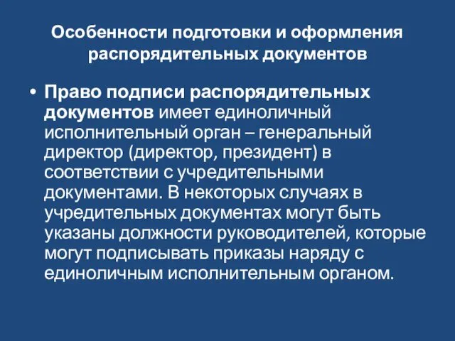 Особенности подготовки и оформления распорядительных документов Право подписи распорядительных документов имеет