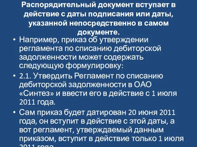 Распорядительный документ вступает в действие с даты подписания или даты, указанной