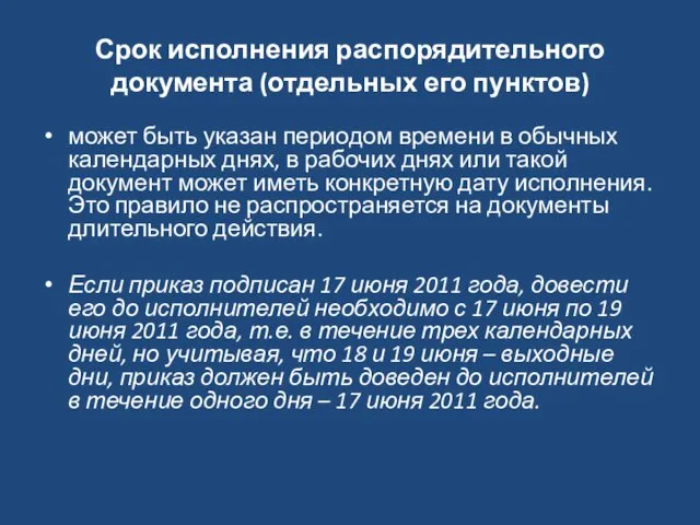 Срок исполнения распорядительного документа (отдельных его пунктов) может быть указан периодом