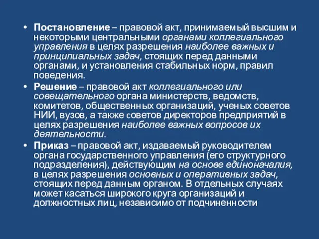 Постановление – правовой акт, принимаемый высшим и некоторыми центральными органами коллегиального