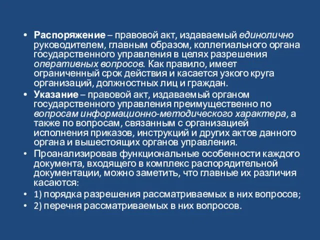 Распоряжение – правовой акт, издаваемый единолично руководителем, главным образом, коллегиального органа