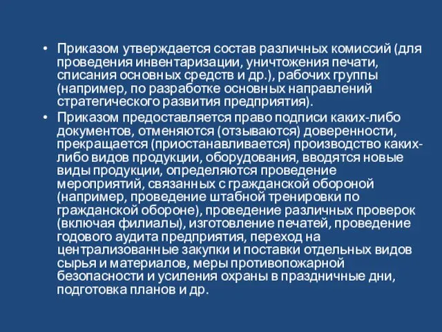 Приказом утверждается состав различных комиссий (для проведения инвентаризации, уничтожения печати, списания