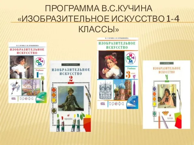 ПРОГРАММА В.С.КУЧИНА «ИЗОБРАЗИТЕЛЬНОЕ ИСКУССТВО 1-4 КЛАССЫ»