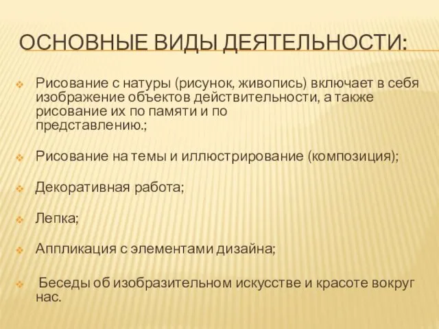 ОСНОВНЫЕ ВИДЫ ДЕЯТЕЛЬНОСТИ: Рисование с натуры (рисунок, живопись) включает в себя