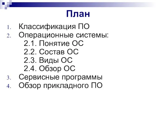 План Классификация ПО Операционные системы: 2.1. Понятие ОС 2.2. Состав ОС