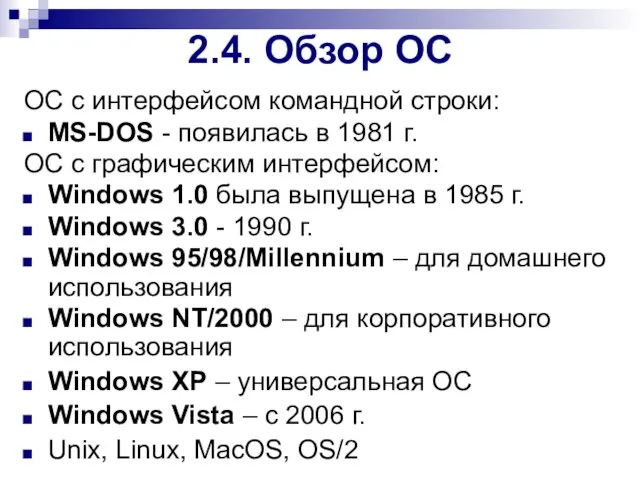 ОС с интерфейсом командной строки: MS-DOS - появилась в 1981 г.