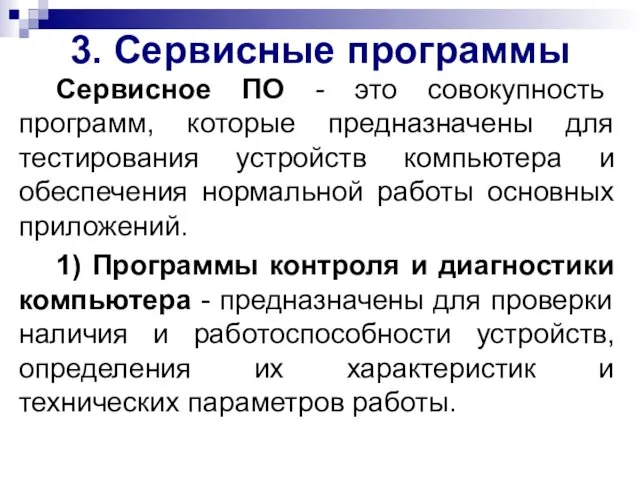 Сервисное ПО - это совокупность программ, которые предназначены для тестирования устройств