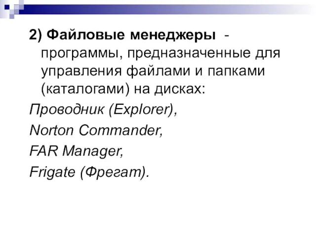 2) Файловые менеджеры - программы, предназначенные для управления файлами и папками