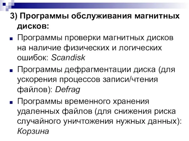 3) Программы обслуживания магнитных дисков: Программы проверки магнитных дисков на наличие