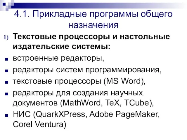 4.1. Прикладные программы общего назначения Текстовые процессоры и настольные издательские системы: