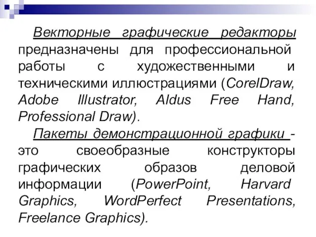 Векторные графические редакторы предназначены для професси­ональной работы с художественными и техническими