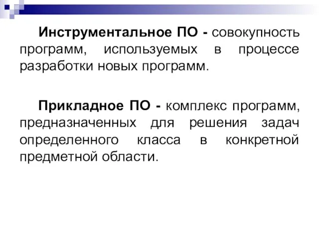 Инструментальное ПО - совокупность программ, используемых в процессе разработки новых программ.